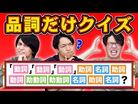 【激ムズ】問題文が品詞だけになっているクイズ