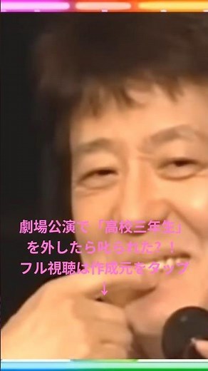 「 あの衝撃の紅白歌合戦の「高校三年生」をもう一度感じたいと思っていたファンもいたと思います」🙇✨