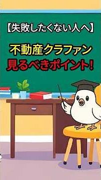 【初心者必見！】ちゃんとチェックできてる？不動産クラウドファンディングの確認ポイントをご紹介！ #お金 #不動産クラウドファンディング #不動産投資 #ソーシャルレンディング
