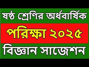 class 6 biggan suggestion 2025 । ষষ্ঠ শ্রেণির অর্ধবার্ষিক পরীক্ষার সিলেবাস ২০২৫ বিজ্ঞান । science 6