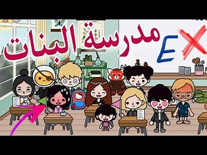 مدرسة البنات🏫💫//شوفوا حصل آيه⁉️😂//مكنش يومك😫🤷//كفاية بقى😡❌//الكابلز وسنينه 💓😅//توكا بوكا