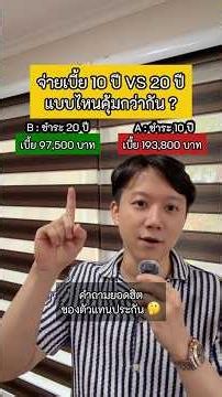 ส่งเบี้ยประกัน 10 ปี vs 20 ปี อันไหนคุ้มกว่า? คำตอบที่หลายคนคิดผิด! 💡