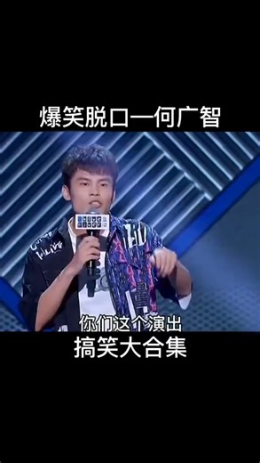 爆笑脱口秀一何广智