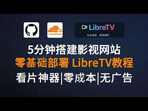 5分钟搭建免费的个人影视网站|看片神器|零基础部署LibreTV教程（完整版 | Cloudflare Pages）全网资源 一键搜索 完全免费 无广告