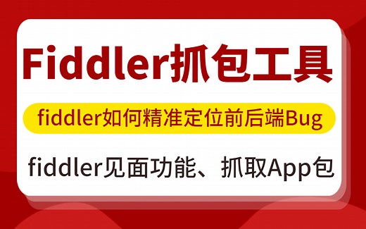 Fiddler如何精准定位前后端Bug、fiddler见面功能、抓取App包