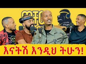 በኮሜዲ መልክ እውነትን መናገሬን አላቆምም! | ‪@buchucomics‬ | ምናለ ያረጋል | ወቸው GOOD #ethiopia #podcast #wechewgood