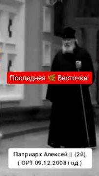 Последнее Интервью. Патриарх Алексей 2.
