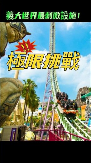 義大遊樂世界 最刺激設施 #高雄 #親子生活 #親子共遊 #遊樂園 #義大