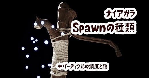 【ナイアガラ超基礎 #4】Spawnの種類【UE5】 | 謎の技術研究部