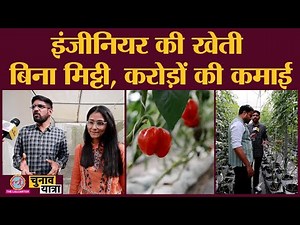 ऐसी खेती कर हर महीने कमा सकते हैं 2 लाख रुपये। 4 साल में करोड़पति।Hydroponic farming।Ahemdabad|