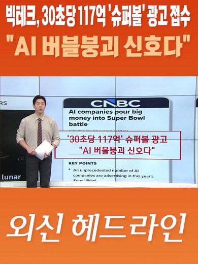 슈퍼볼 광고 30초에 117억...AI 버블 붕괴의 신호? #sbsbiz#모닝벨#외신헤드라인#슈퍼볼#광고#빅테크#AI버블