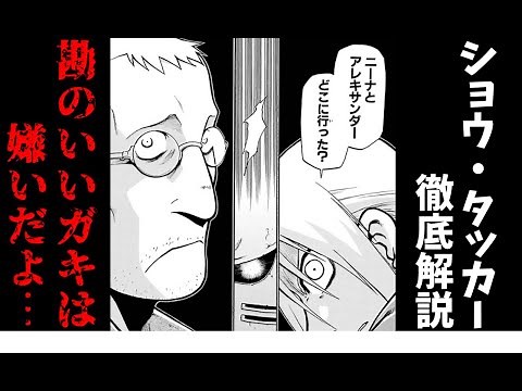 【鋼の錬金術師】勘のいいガキは嫌いだよ、ショウ・タッカー【トラウマ】｜vol.５
