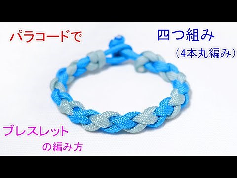 パラコードで四つ組み（4本丸編み）のブレスレットの編み方！ Paracord 4 Strand Braid Bracelet