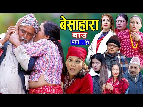 बेसाहारा बाउ || Besahara Bau || Ep - 31 भाग - ३१ || बाउको कथा || New Nepali Semtimental Serial 2082