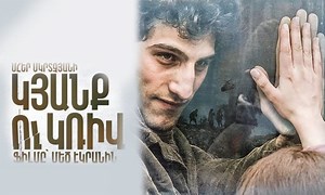 Линия / Կյանք ու կռիվ / The Line (2016/Фильм)