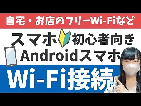 【Wi-Fi】AndroidスマホでWi-Fiインターネット接続【スマホ初心者向け】