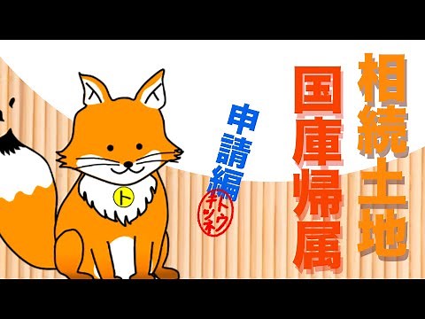 【法務局】相続土地国庫帰属制度（申請編）
