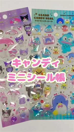 サンリオのクリアキャンディシールで可愛いミニシール帳作ったよ🩷
