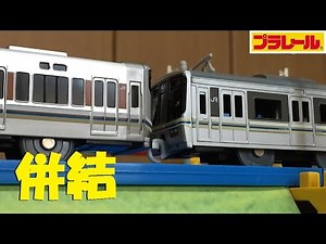 [Plarail] I want to attach a coupler to the 225 Series Special Rapid Service and couple it with t...