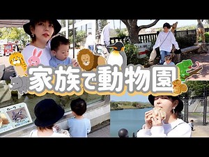 【Vlog】嘘つき旦那と1歳4ヵ月息子と動物園