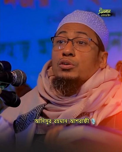আনিসুর রহমান আশরাফী। Anisur Rahman ashrafi #waz #wazbangla #unfrezzmyaccount #shorts