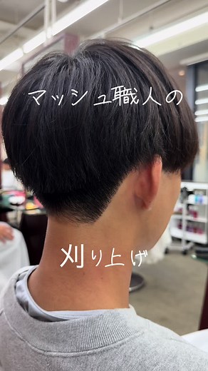 マッシュ職人による刈り上げマッシュのツーブロックスタイル