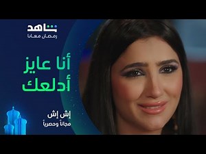 مسلسل إش إِش الحلقة ٢٧ I وصلة رومانسية ودلع بين رحب وإش إش I مجاناً وحصرياً على شاهد