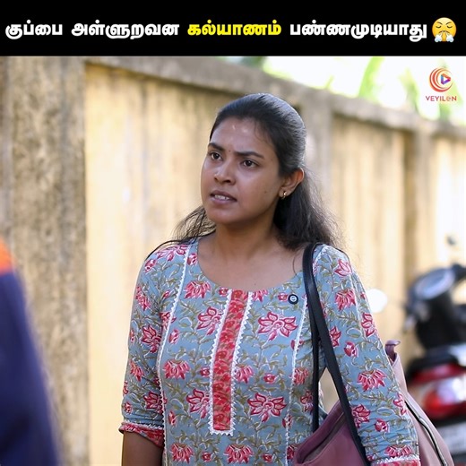 1.5M views · 31K reactions | குப்பை அள்ளுறவன கல்யாணம் பண்ணமுடியாது  Life is a circle | Tamil Heartwarming Short Film | Humanity | Veyilon #Veyilon #Humanity #Tamilshortfilm #TamilVideos Follow Veyilon Entertainment for more videos. | Tamil Short Films | Facebook