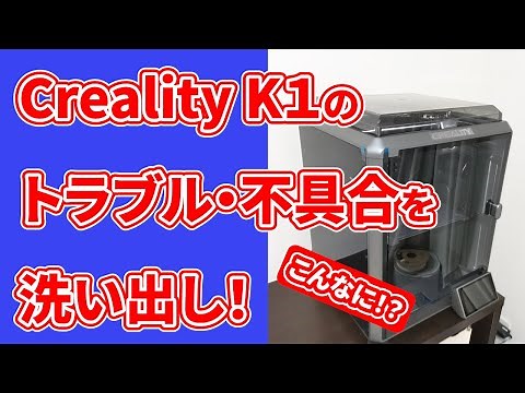 【Creality K1】 使うなら必ず押さえておきたい点！不具合・トラブル・対処方法も解説【3Dプリンター】