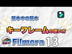 【基本】動画編集ので使う基本機能キーフレームを徹底解説 Filmora動画編集