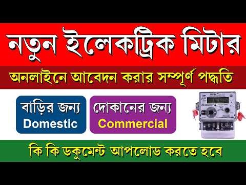 WBSEDCL New Connection Online Apply Process 2026 || নতুন ইলেকট্রিক মিটারের আবেদন কিভাবে করবেন