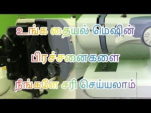 Usha Janome Repair at Home | How to Solve Sewing Machine Repair