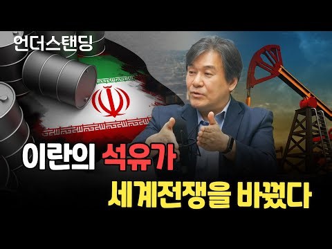 (1부) 이란의 석유가 세계전쟁을 바꿨다 (서강대 유로메나연구소 박현도 교수)