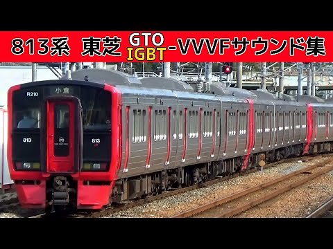 【イイ音♪】813系の響く東芝GTO‐VVVFサウンド集