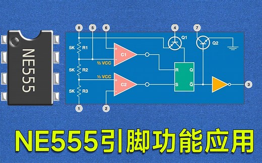 NE555的工作原理和在电路中的实际应用
