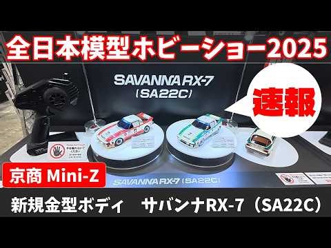 [Breaking News] All Japan Model Hobby Show 2025 Kyosho Mini-Z Savanna RX-7 (SA22S) MA-030EVO2