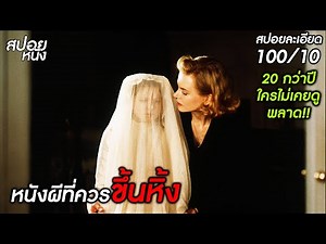(สปอยแบบละเอียด The Others 2001) โคตรดี!! คฤหาสน์โบราณ กับผีเซียนสะเดาะกุญแจ