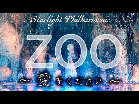 【MV(ケルト×オーケストラ)】ZOO〜愛をください〜/都会という名のジャングルに響く
