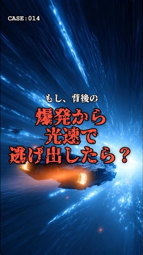 光速で逃げても無駄？背後の爆発から逃げ切る方法 #思考実験 #相対性理論