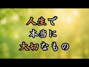 人生で本当に大切な15の宝｜心が豊かになる生き方