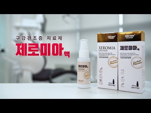 제로미아_구강건조증 치료제 (스프레이)