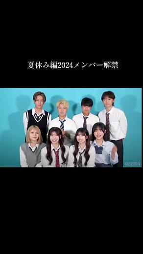 今日好き夏休み編2024メンバー解禁