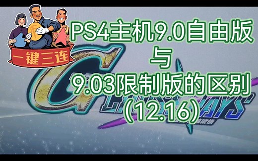 PS4主机9.0自由版与9.03限制版的区别（12.16）