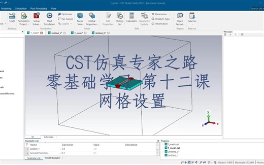 CST2022版零基础12 - 网格设置