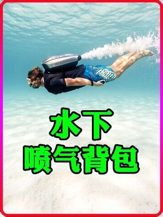 有了“水下喷气背包”，再也不用学游泳了！