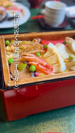 JIMOHACK松江版_観光グルメ情報 | ✨松江ランチに迷ったらコレ✨ 冬の松江名物「蒸し寿司」を、ひと足先に 老舗《千鳥寿し》でいただいてきました🍴 ふたを開けた瞬間に広がる湯気。 ほんのり甘めの酢飯と一緒に、心までぽかぽかになります。 松江駅から歩いて行ける立地だから、 観光の合間のランチにもぴったり！... | Instagram