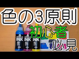 【色の基本：色の三原色を理解しよう】初心者向け動画。初心者でも誰でも簡単に理解できる色の三原色についてお伝えしています。