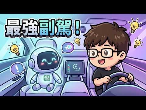 你的愛車升級了！3 步驟無縫接軌 ChatGPT，體驗全新語音新紀元