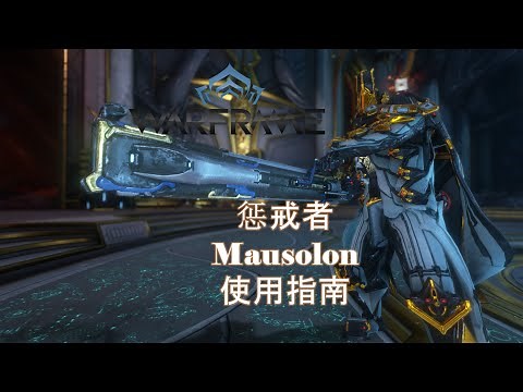 [WARFRAME/星际战甲]：死亡空战枪 - 惩戒者 新手向介绍指南