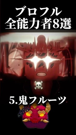 ブロフルの能力者！(ドラゴンなど) #ブロックスフルーツ #bloxfruits #ブロフル #ロブロックス